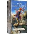 russische bücher: Инноченти Роберто - Таро Долгих Снов