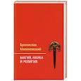 russische bücher: Малиновский Б. - Магия, наука и религия