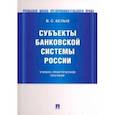russische bücher: Белых Владимир Сергеевич - Субъекты банковской системы России. Учебно-практическое пособие