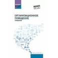 russische bücher: Абрамов Максим Алексеевич - Организационное поведение. Учебник