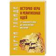 russische bücher: Элиаде М. - История веры и религиозных идей: от каменного века до элевсинских мистерий
