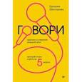 Говори красиво и уверенно каждый день. Настрой голос и речь за 5 недель