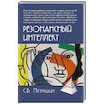 russische bücher: Петрушин С. - Резонансный интеллект. Искусство понимания, управления и гармонии