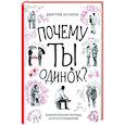russische bücher: Антипов Дмитрий - Почему ты одинок? Психологические преграды