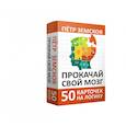 russische bücher: Земсков П.А. - Прокачай свой мозг. 50 карточек на логику от Петра Земскова