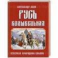 russische bücher: Асов А.И. - Русь колыбельная. Северная прародина славян