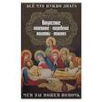 russische bücher:  - Все, что нужно знать. Напутсвие, отпевание, погребение, молитвы, поминки. Чем мы можем помочь