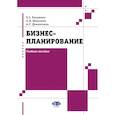 russische bücher: Ратушняк Е.С., Шевелева А.В., Дементьева А.Г. - Бизнес-планирование: Учебное пособие