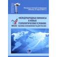 russische bücher: Под ред. Миловидова В.Д., Перцевой С.Ю. - Международные финансы в новых геополитических условиях: вызовы и возможности для России: материалы научной конференции (Москва, 27 апреля 2023г.)