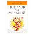 russische bücher: Кристал Ф. - Потолок для желаний