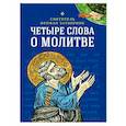 Четыре слова о молитве