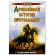 russische bücher: Чертков А.Д. - Древнейшая история протославян