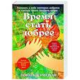 russische bücher: Кэмерон Д. - Время стать добрее. Раскрыть в себе источник доброты и сделать жизнь немного лучше
