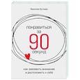 russische bücher: Бутман Н. - Понравиться за 90 секунд. Как завоевать внимание и расположить к себе