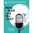 russische bücher: Алексей Слободянюк - Речевой интеллект. Как говорить, чтобы влиять и побеждать