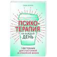 Психотерапия на каждый день. 100 техник для счастливой и спокойной жизни
