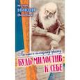 russische bücher: Игумен Никон (Воробьев) - Будь милостив к себе. Письма к пьющему брату и его жене