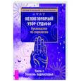 russische bücher: Шлыков Алексей - Неповторимый узор судьбы. Руководство по хирологии. Часть 1. Уровень подмастерья