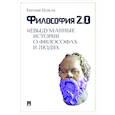 russische bücher: Цуркан Евгений Геннадьевич - Философия 2.0. Невыдуманные истории о философах и людях