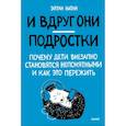 russische bücher: Эйнат Натан - И вдруг они — подростки. Почему дети внезапно становятся непонятными и как это пережить