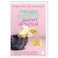 Гнездо, которое дарит крылья. Самостоятельность ребенка начинается с привязанности