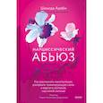 russische bücher: Шахида Араби - Нарциссический абьюз. Как распознать манипуляции, разорвать травмирующую связь и вернуть контроль над своей жизнью