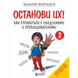 russische bücher: Эндрю Мэтьюз - Останови их! Как справиться с обидчиками и преследователями