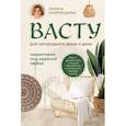 russische bücher: Лариса Скороходова - Васту для загородного дома и дачи. Территория под охраной любви