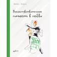 russische bücher: Эйрон Э. - Высокочувствительная личность в любви. Как строить отношения и понимать партнера, когда весь мир против вас