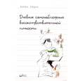 russische bücher: Эйрон Э. - Дневник самонаблюдения высокочувствительной личности. Практическое руководство для высокочувствительной личности и групп поддержки чувствит. Людей