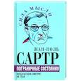 russische bücher: Сартр Ж.-П. - Пограничные состояния. Когда бездна смотрит на тебя