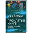 russische bücher: Бержье Ж. - Проклятые книги. Тайные хозяева времени