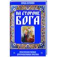 russische bücher: Антонова В. - На стороне Бога. Практическое пособие для православных христиан
