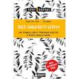 russische bücher: Джастин Зорн, Ли Марц - Без лишнего шума. Как оградить себя от тревожных новостей и вернуть радость жизни