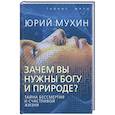 russische bücher: Мухин Ю. - Зачем вы нужны Богу и природе? Тайна бессмертия и счастливой жизни