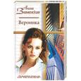 russische bücher: Знаменская А. - Вероника