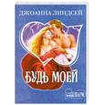 russische bücher: Линдсей Дж. - Будь моей