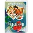 russische bücher: Дрейк Ш. - Свет любви