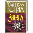russische bücher: Стил - Звезда