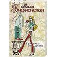 russische bücher: Знаменская - Прогулка под луной.