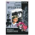 russische bücher: Врублевская - Вальс одиноких.