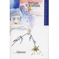 russische bücher: Токарева В. - Перелом