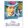 russische bücher: Басби Ш. - Моя единственная