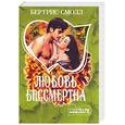 russische bücher: Смолл Б. - Любовь бессмертна