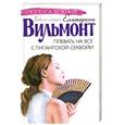 russische bücher: Вильмонт Е. - Плевать на все с гигантской секвойи