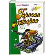 russische bücher: Иванович Д. - Горячая шестерка