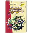 russische bücher: Джонс Б. - Летим в Лас-Вегас!