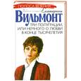 russische bücher: Вильмонт Е. - Три полуграции, или Немного о любви в конце тысячелетия