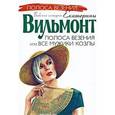 russische bücher: Вильмонт Е. - Полоса везения, или Все мужики козлы