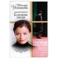russische bücher: Устинова Т. - Близкие люди